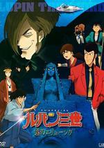 鲁邦三世：雾之谜