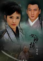 女神捕之局中局