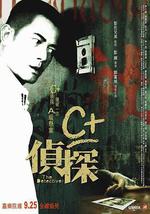 C+侦探
