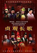 贞观长歌