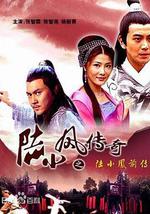 陆小凤传奇之陆小凤前传