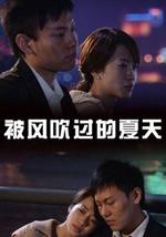 被风吹过的夏天