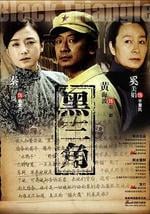 黑三角