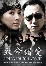致命错爱