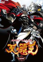 北斗神拳 拉欧外传 天之霸王