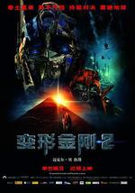 变形金刚2