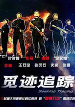 觅迹追踪