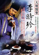 大明医圣李时珍