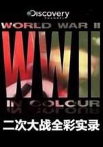 二次大战全彩实录