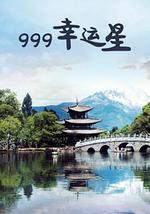 999幸运星