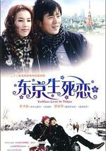 东京生死恋