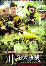 川西大决战