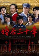 婚后三十年
