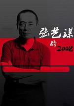 张艺谋的2008