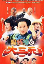 跟红顶白大三元