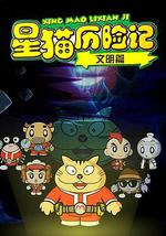星猫历险记之文明篇