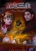 情定三生