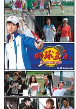 加油，网球王子！