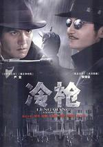 冷枪