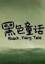 黑色童话