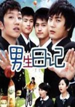 男生日记