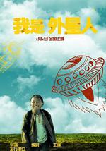 我是外星人