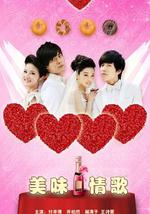 美味情歌