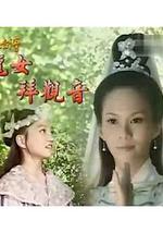 戏说台湾之龙女拜观音