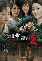 给你生命给我爱