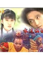 戏说台湾之水流仙姑