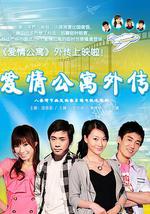 爱情公寓外传