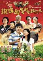 玫瑰园里的老少爷们儿