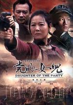 党的女儿