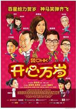 我爱HK 开心万岁