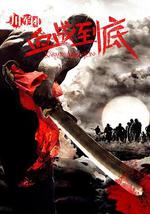 川军团血战到底