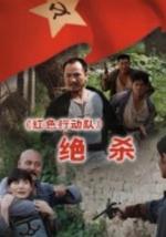 红色行动队：绝杀