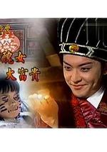 戏说台湾之娶丑女大富贵