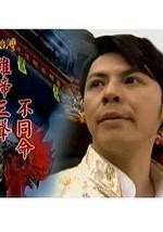 戏说台湾之鸡啼三声不同命