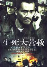 生死大营救