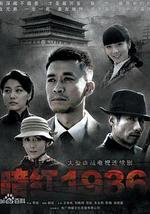 暗红1936