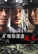 旷继勋蓬遂起义