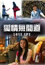 爱情无间道