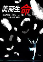 美丽生命