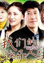 我们的快乐人生