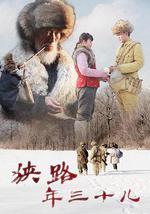 狭路年三十儿