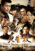 大营救