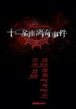 十二星座离奇事件