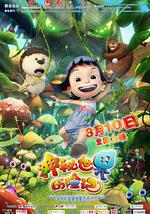 神秘世界历险记