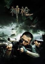 神枪