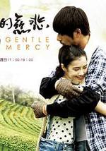 温柔的慈悲